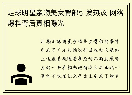 足球明星亲吻美女臀部引发热议 网络爆料背后真相曝光