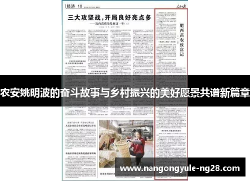 农安姚明波的奋斗故事与乡村振兴的美好愿景共谱新篇章