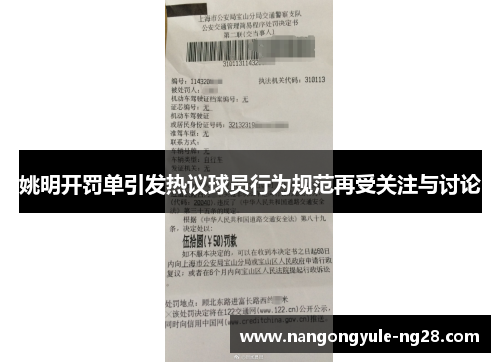 姚明开罚单引发热议球员行为规范再受关注与讨论