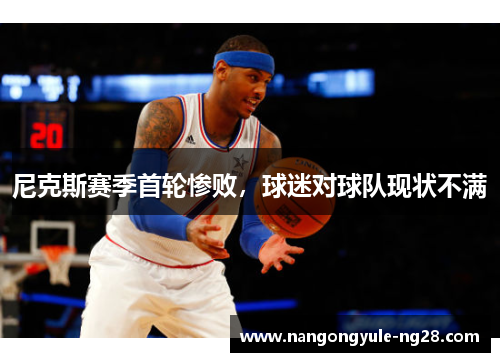 尼克斯赛季首轮惨败，球迷对球队现状不满