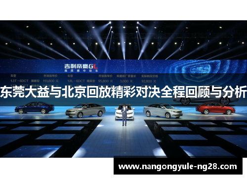 东莞大益与北京回放精彩对决全程回顾与分析