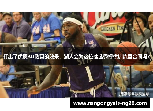 打出了优质3D侧翼的效果，湖人会为这位落选秀提供训练营合同吗？