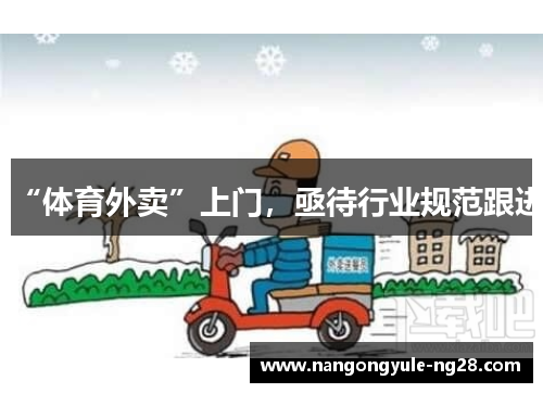 “体育外卖”上门，亟待行业规范跟进