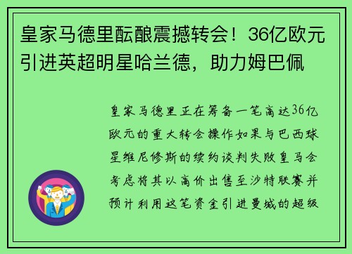 皇家马德里酝酿震撼转会！36亿欧元引进英超明星哈兰德，助力姆巴佩