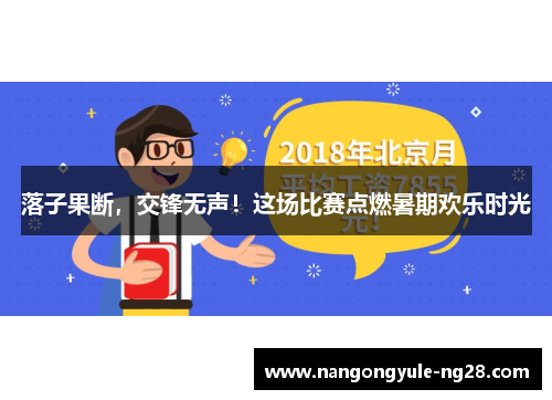 落子果断，交锋无声！这场比赛点燃暑期欢乐时光