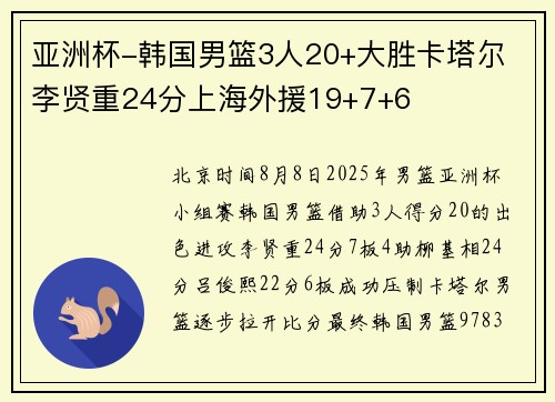 亚洲杯-韩国男篮3人20+大胜卡塔尔 李贤重24分上海外援19+7+6