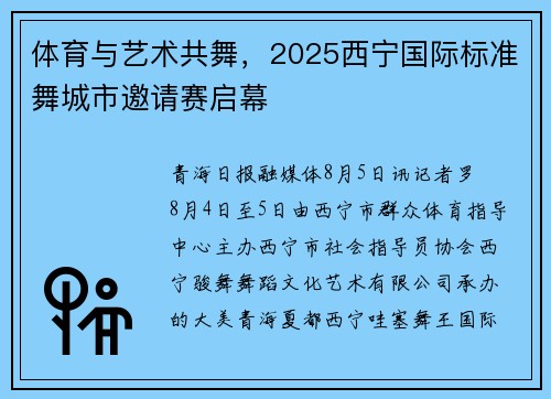 体育与艺术共舞，2025西宁国际标准舞城市邀请赛启幕