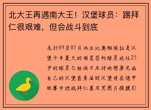 北大王再遇南大王！汉堡球员：踢拜仁很艰难，但会战斗到底