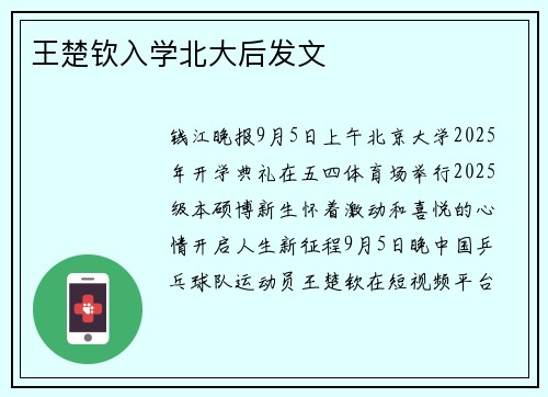王楚钦入学北大后发文