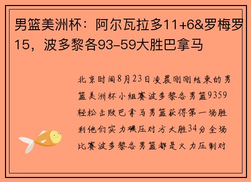 男篮美洲杯：阿尔瓦拉多11+6&罗梅罗15，波多黎各93-59大胜巴拿马