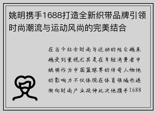 姚明携手1688打造全新织带品牌引领时尚潮流与运动风尚的完美结合