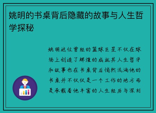 姚明的书桌背后隐藏的故事与人生哲学探秘