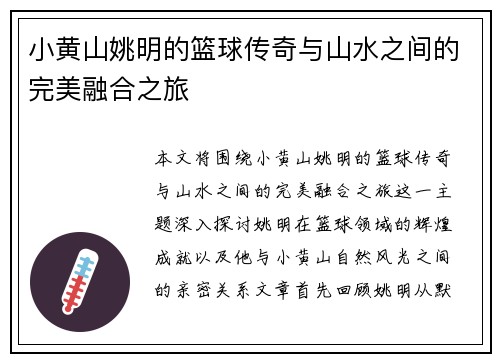 小黄山姚明的篮球传奇与山水之间的完美融合之旅