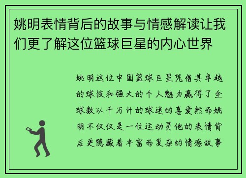 姚明表情背后的故事与情感解读让我们更了解这位篮球巨星的内心世界