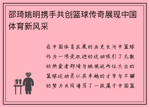 邵琦姚明携手共创篮球传奇展现中国体育新风采