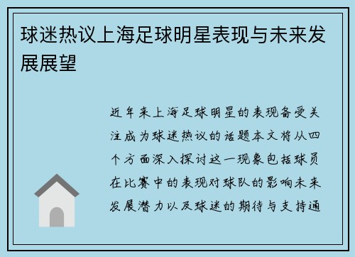 球迷热议上海足球明星表现与未来发展展望 球迷热议上海足球明星表现与未来发展展望