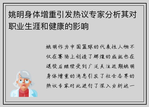 姚明身体增重引发热议专家分析其对职业生涯和健康的影响